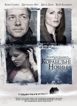 Корабельні новини / The Shipping News...