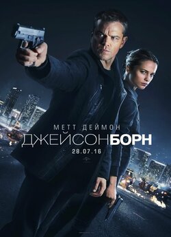 Джейсон Борн / Jason Bourne (2016)...