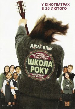 Школа року / The School of Rock (2003)...