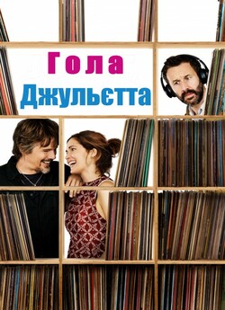 Гола Джульєтта / Juliet, Naked (2018)...