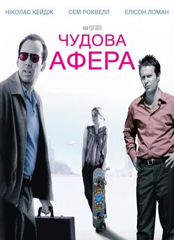 Чудова афера / Matchstick Men (2003)...