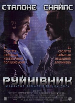 Руйнівник / Demolition Man (1993)...