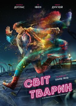 Світ тварин (Animal World) / Dong wu...