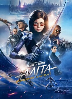 Аліта: Бойовий ангел / Alita: Battle...