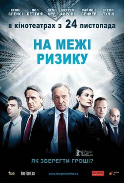 Межа ризику / Margin Call (2011)...