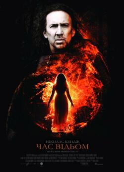 Час відьом / Season of the witch (2011)...