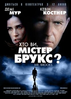 Хто ви, містере Брукс? / Mr. Brooks...
