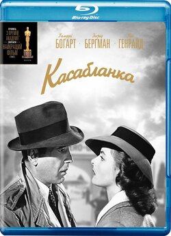 Касабланка / Casablanca (1942)...