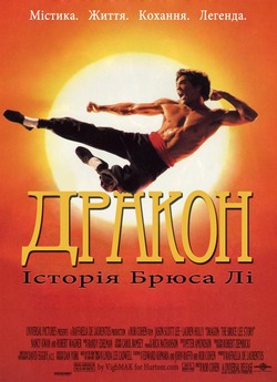 Дракон - історія Брюса Лі / Dragon: The...
