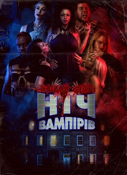 Інший світ: Ніч Вампірів / Bite Night...
