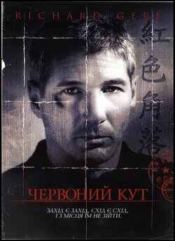 Червоний кут / Red Corner (1997) BDRip...