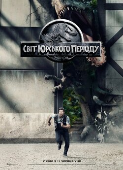 Світ Юрського періоду / Jurassic World...
