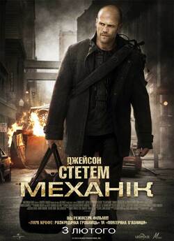 Механік / The Mechanic (2011) BDRip...