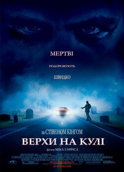 Верхи на кулі / Riding the Bullet...