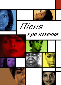 Пісня про кохання / For Colored Girls...