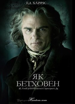 Як Бетховен / Copying Beethoven (2006)...