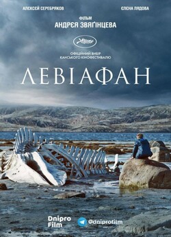 Левіафан / Leviafan / Leviathan (2014)...