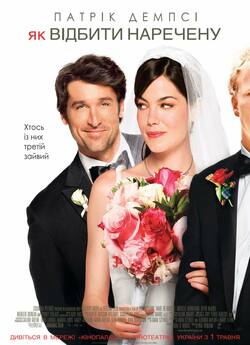 Як відбити наречену / Made of Honor...