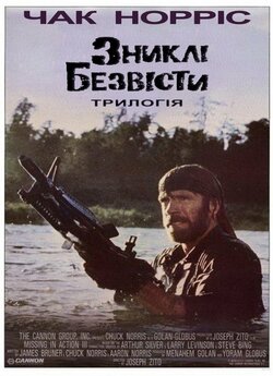 Зниклі безвісти. Трилогія / Missing in...