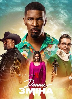 Денна зміна / Day Shift (2022) WEB-DL...