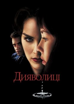 Дияволиці / Diabolique (1996) WEB-DLRip...<wbr>