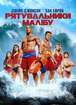 Рятувальники<wbr> Малібу / Baywatch (2017)...