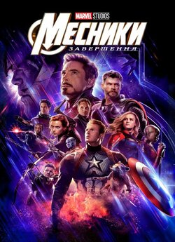 Месники: Завершення / Avengers: Endgame...