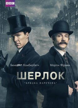 Шерлок: Бридка наречена / Sherlock: The...