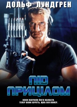 Під прицілом (Assassin Warrior) /...
