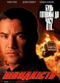 Швидкість / Speed (1994) BDRip 2xUkr/Eng