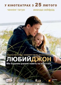Любий Джон / Dear John (2010) [Open...