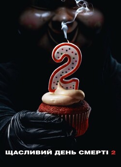 Щасливий день смерті 2 / Happy Death...