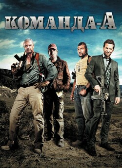 Команда «А» / The A-Team (2010) BDRip...