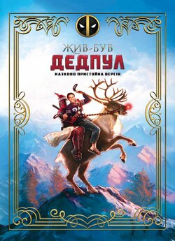 Був собі Дедпул / Once Upon A Deadpool...