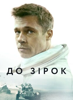 До зірок / Ad Astra (2019) UHD-BDRip...<wbr>