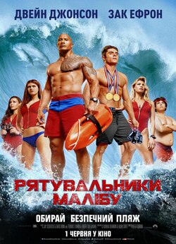 Рятувальники<wbr> Малібу / Baywatch (2017)...