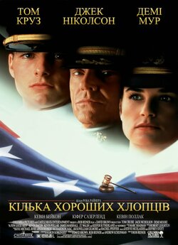 Кілька хороших хлопців / A Few Good Men...