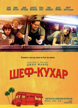 Шеф-кухар / Chef (2014) BDRip
