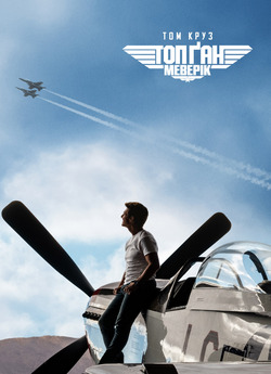 Топ Ґан: Меверік / Top Gun: Maverick...