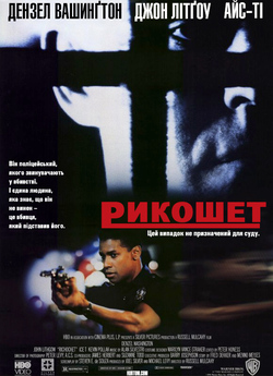 Рикошет / Ricochet (1991) DVDRip Ukr/Eng