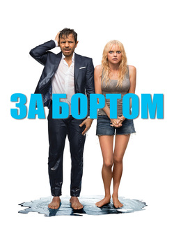 За бортом / Overboard (2018) BDRip