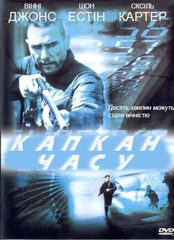 Капкан часу / Slipstream (2005) DVDRip...