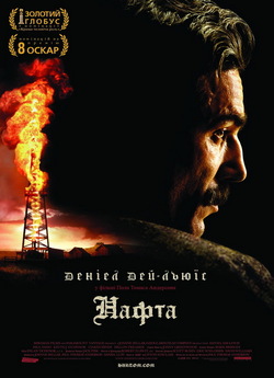 Нафта / There Will Be Blood (2007)...