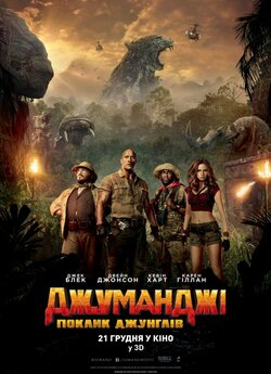 Джуманджі: Поклик джунглів / Jumanji:...