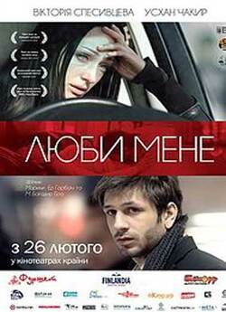 Люби мене / Sev beni (2013) WEBRip