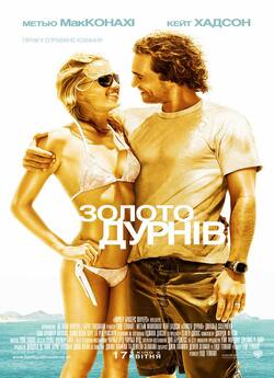 Золото дурнів / Fool's Gold (2008)...
