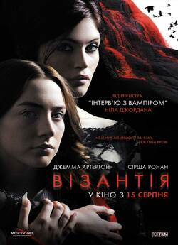 Візантія / Byzantium (2012) BDRip