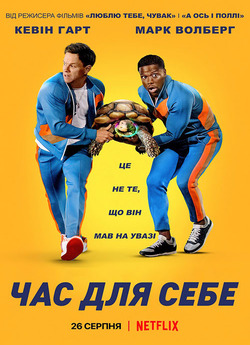 Час для себе / Me Time (2022) WEB-DLRip-..<wbr>.