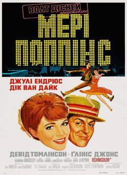 Мері Поппінс / Mary Poppins (1964)...