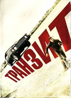 Транзит / Transit (2012) ВDRip-AVC...<wbr>